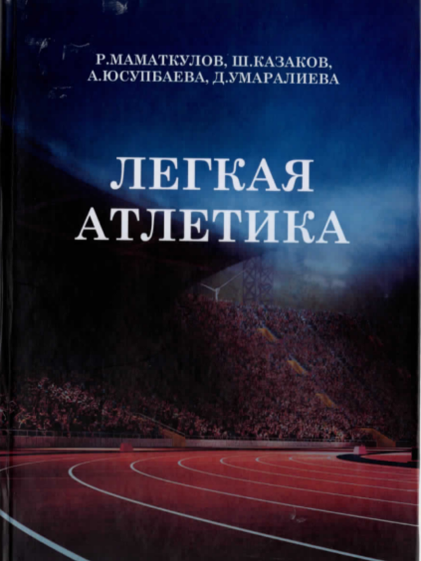 Легкая атлетика