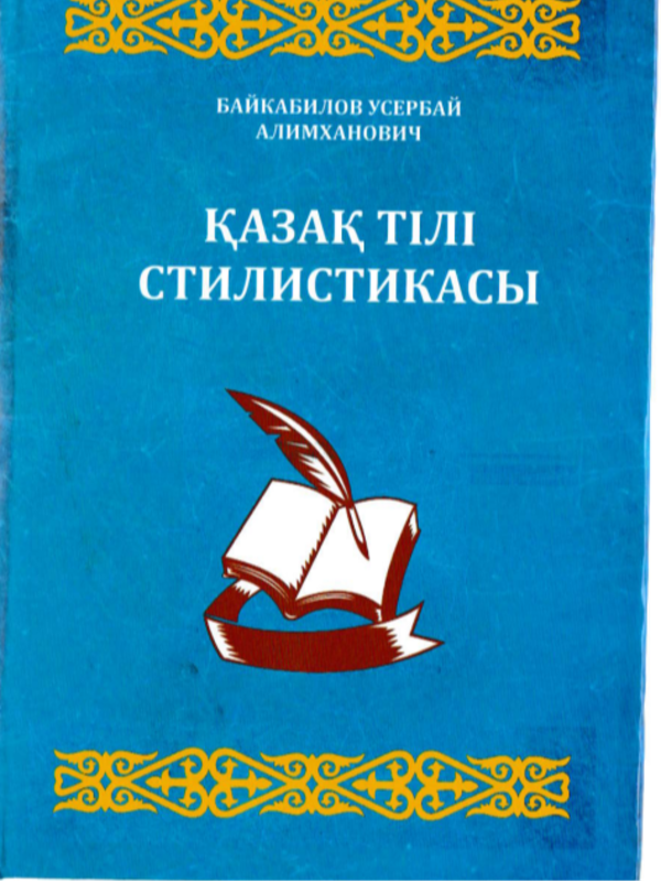 Қазак тiлi стилистикасы