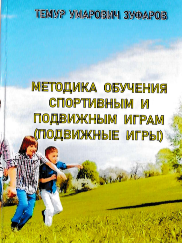 Методика  обучения спортивным и подвижным играм подвижные игры