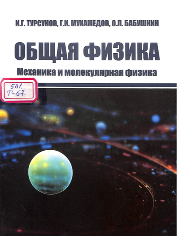 Общая физика" Механика и молекулярная физика