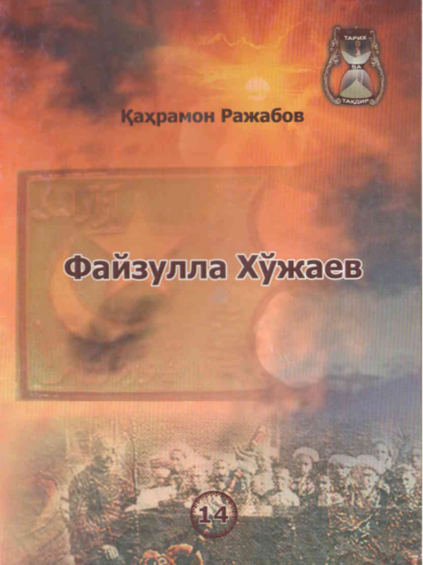 Файзулла Хўжаев