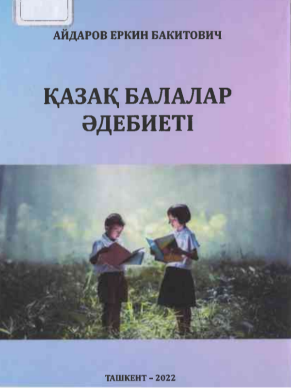 Қазақ балалар әдебиетi