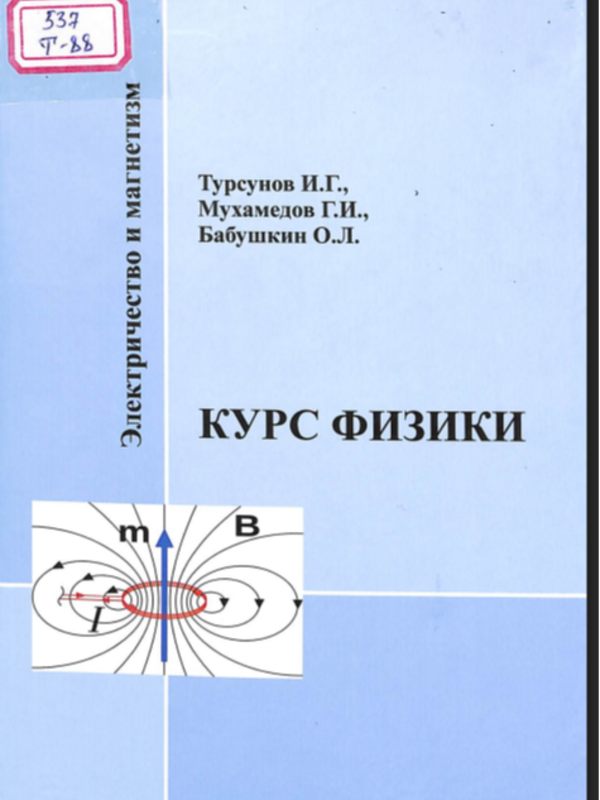 Курс физики. Элек тричество и магнетизм