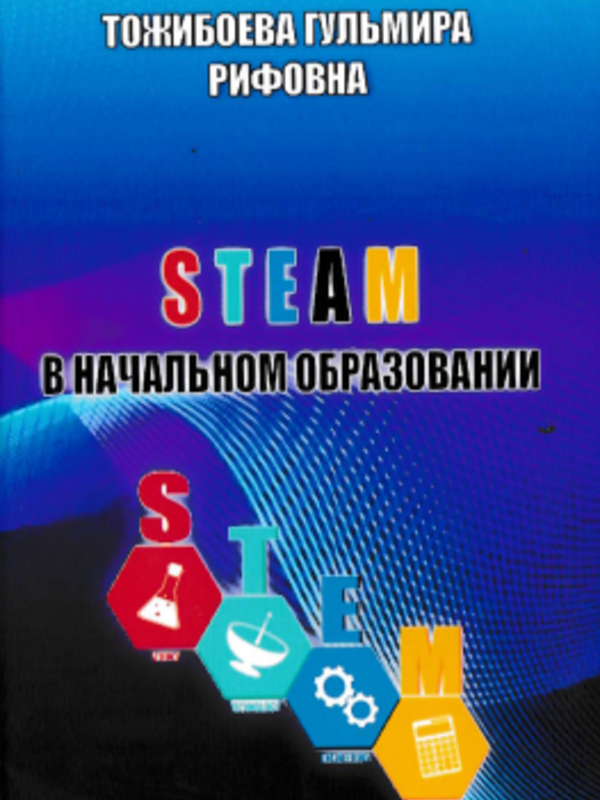 STEAM в начальном образовании