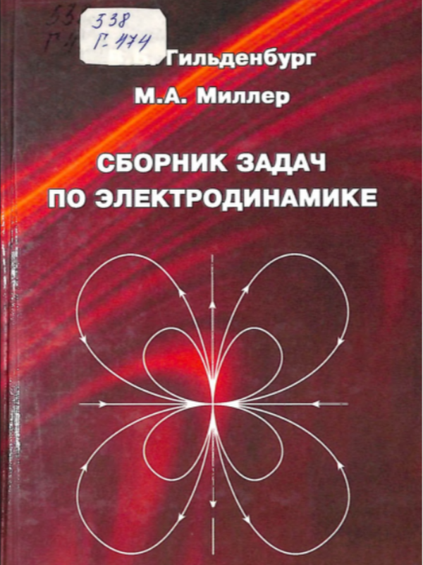 Сборник задач по электродинамике