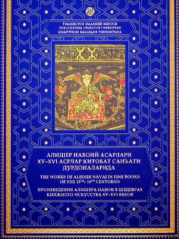 Аlisher Navoiy asarlari XV-XVI asrlar kitobat sanʼati durdonalarida