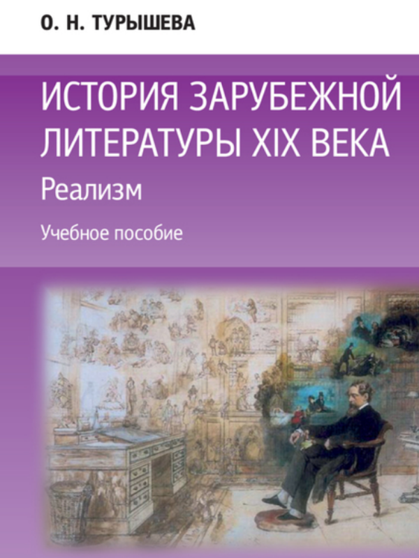 История зарубежной литературы 19 века Реализм Бибком