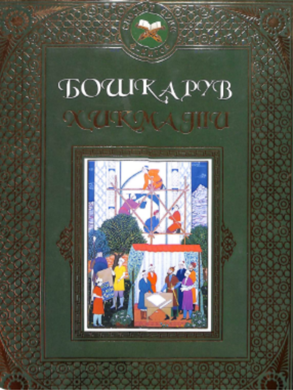 Boshqaruv hikmati