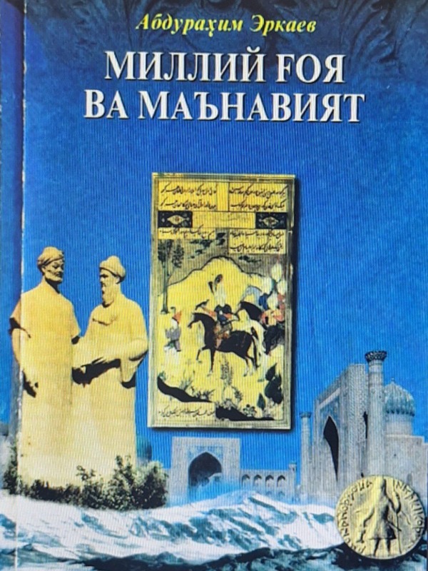 Миллий ғоя ва маънавият