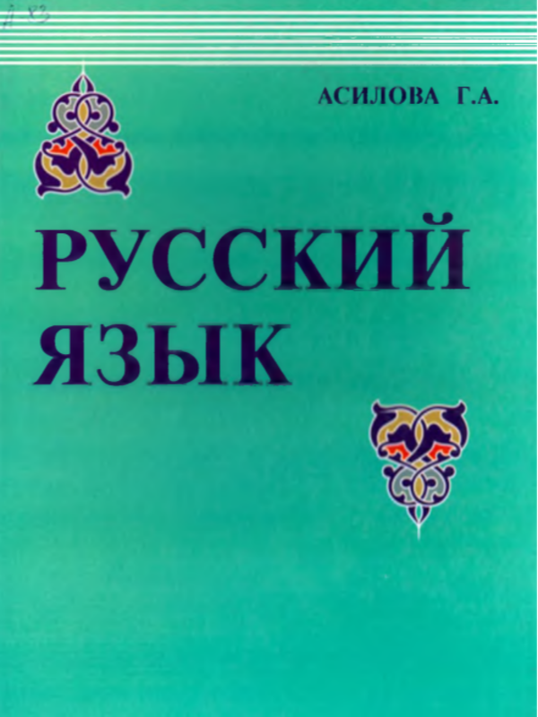 Русский язык