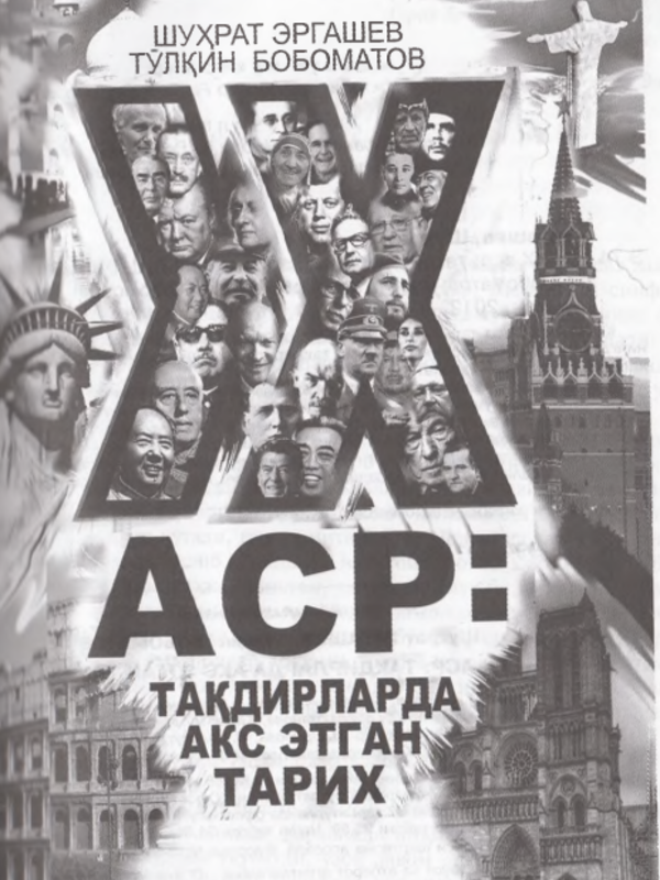 ХХ аср: тақдирларда акс этган тарих