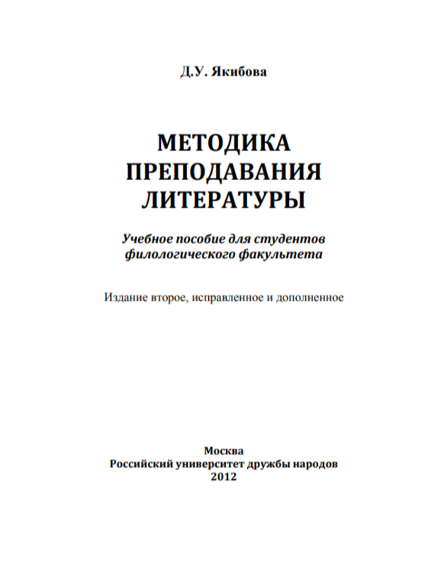 Методика преподавания литературы