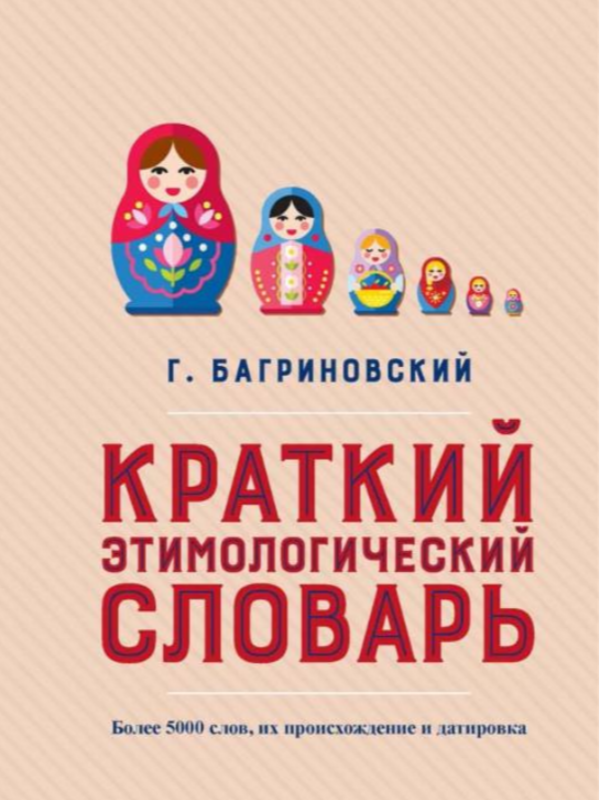 Краткий этимологический словарь
