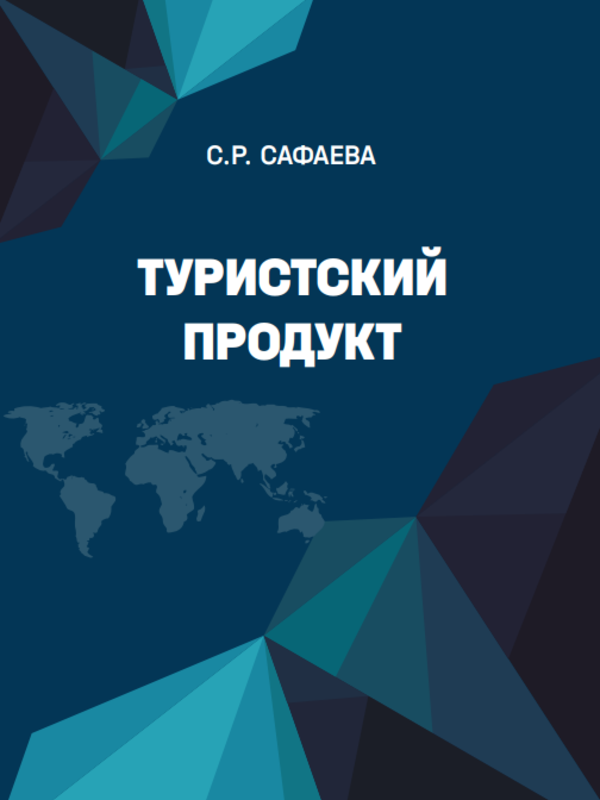 Туристский продукт