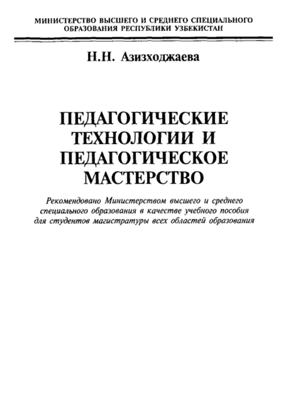 Педагогические технологии и педагогическое_мастерство