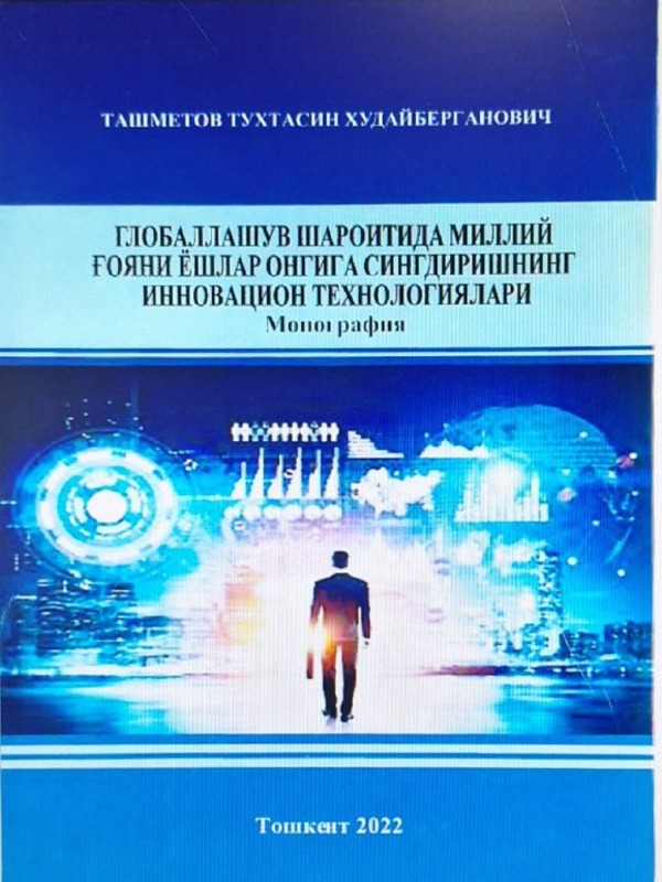 Глобаллашув шароитида миллий ғояни ёшлар онгига cингдиришнинг инновацион технологиялари
