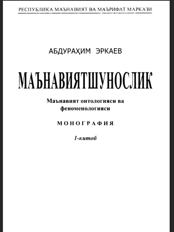 Маънавиятш унослик. 1-китоб