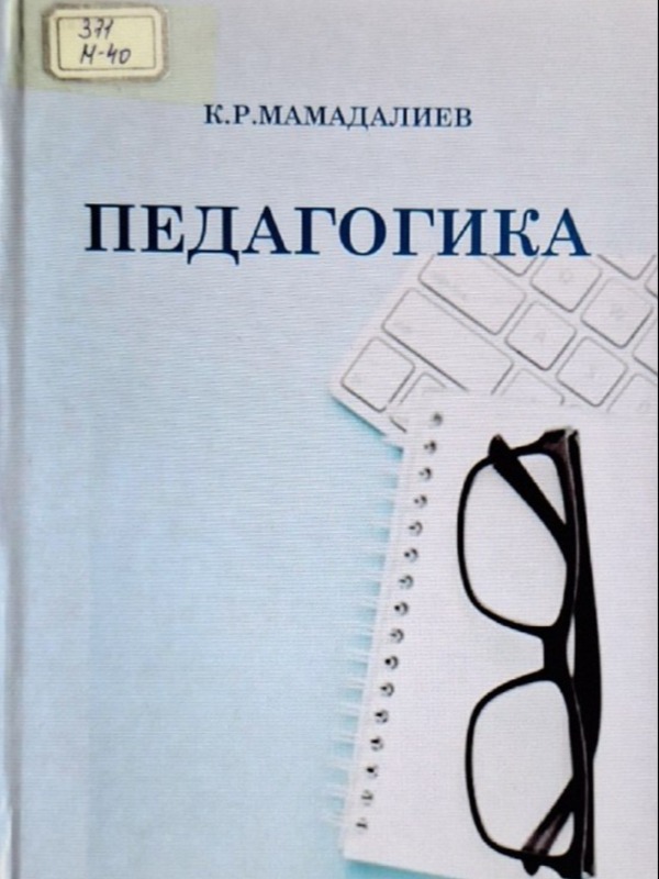 Педагогика