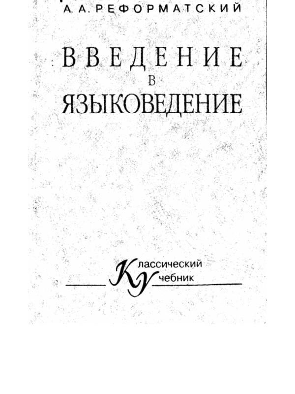Введение в языковедение