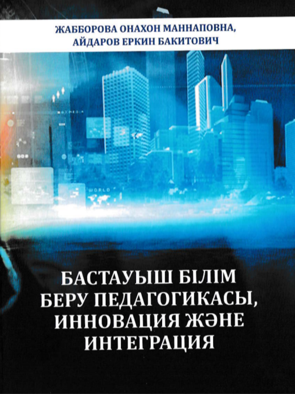 Бастауыш  бiлiм беру педагогикасиы инновация жэне интеграция