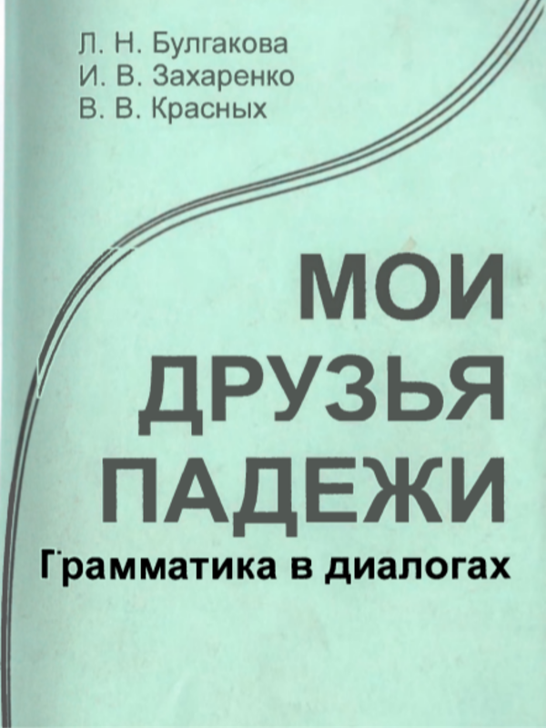 Мои друзья падежи