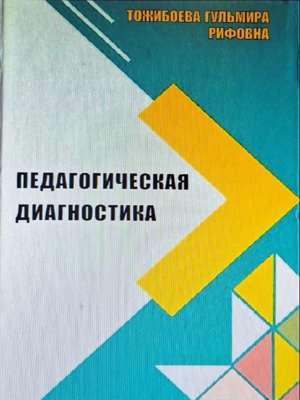 Педагогическая диогностика