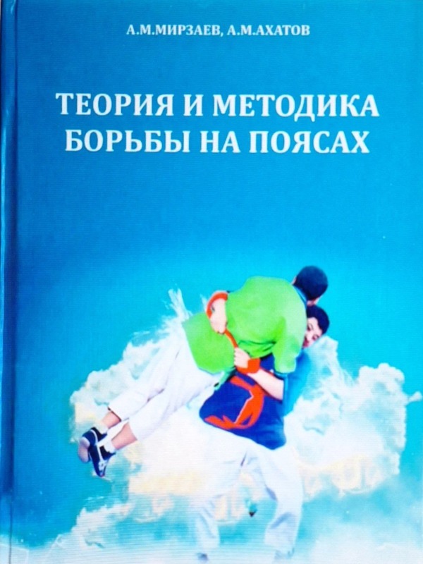 Теория и методика борьбы на поясах