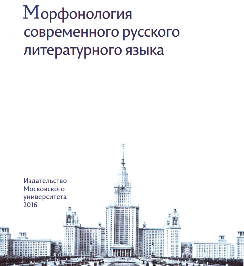 Морфонология современного русского литературного языка