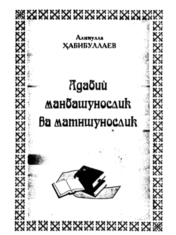 Адабий манбашунослик ва матншунослик