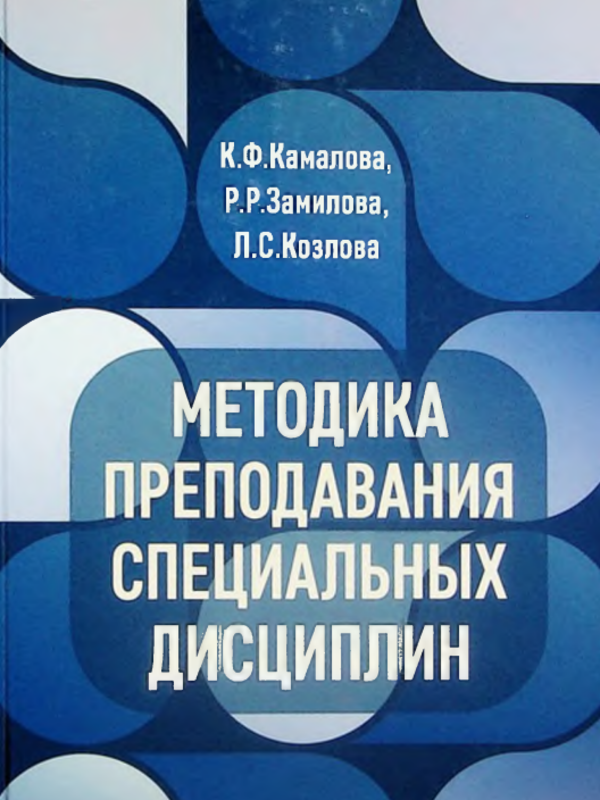 Методика преподавания специальных дисциплин
