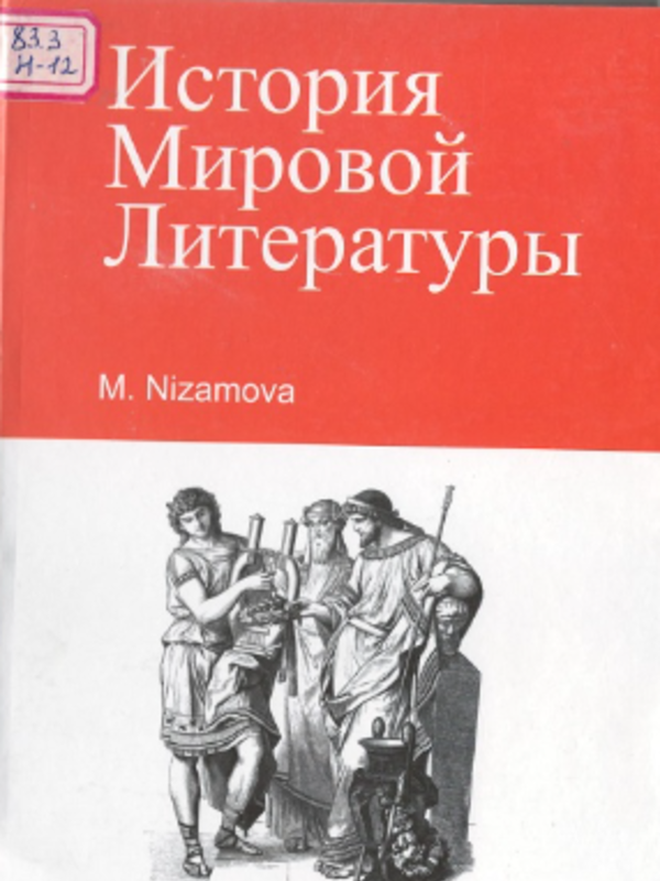 История мировой литературы
