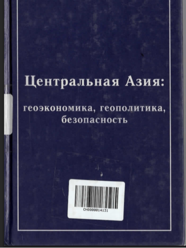 Централъная Азия: геоэкономика, геополитика, безопасность
