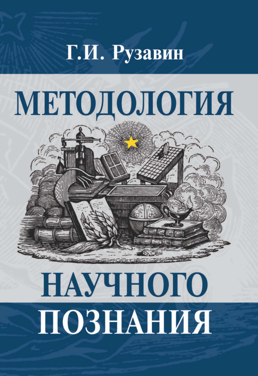 Методология научного познания