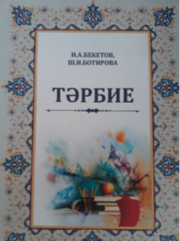 Тэрбие