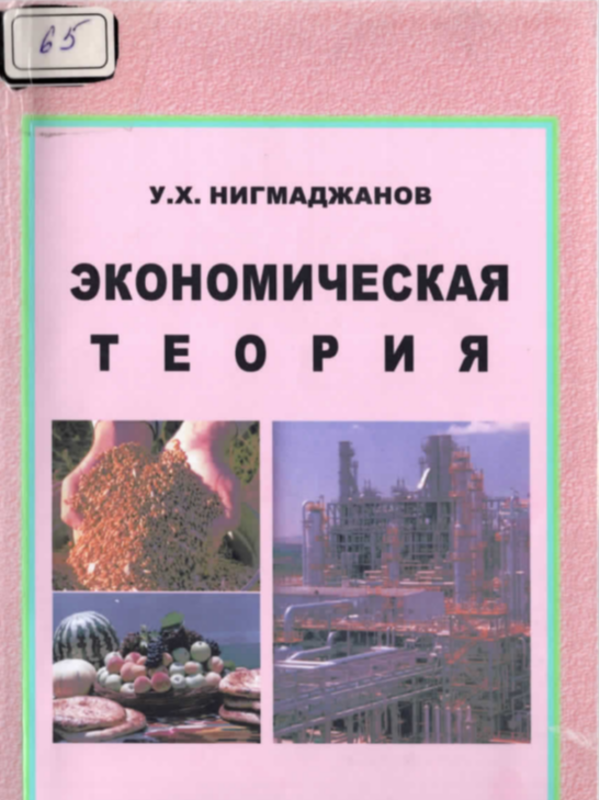 Экономическая теория