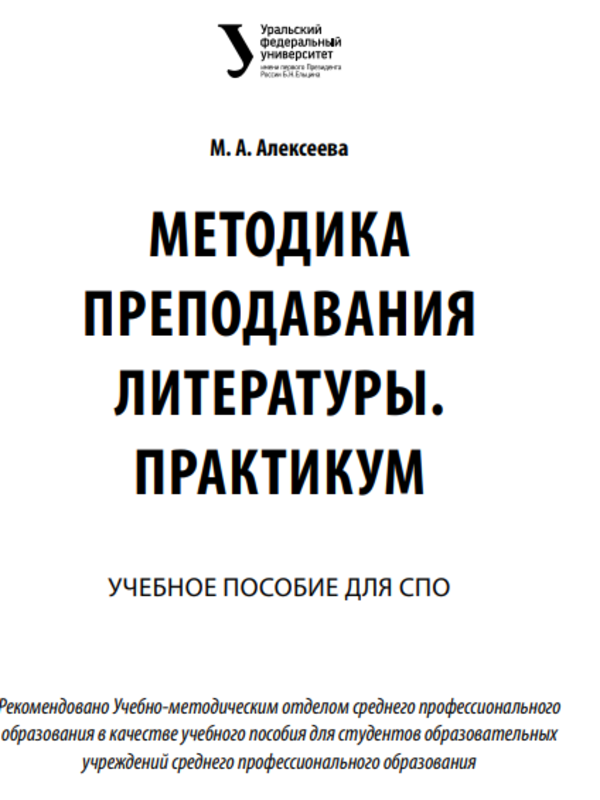 Методика преподавания литературы