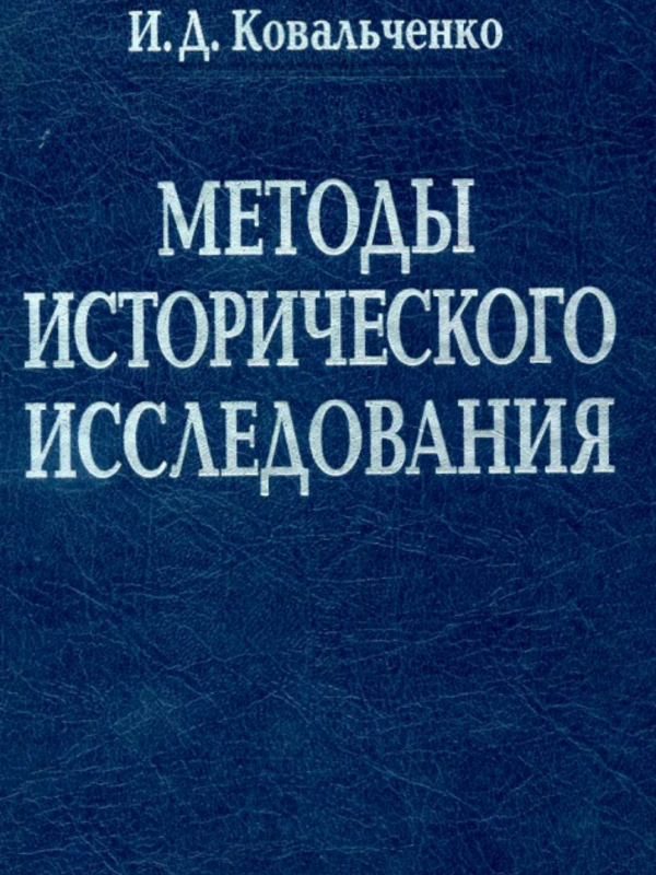 Методы исторического исследования