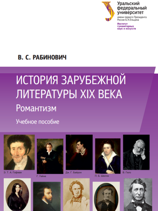 История зарубежной литературы 19 века Романтизм