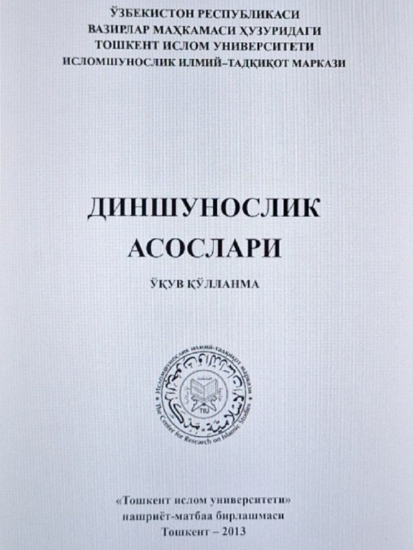 Диншунослик асослари