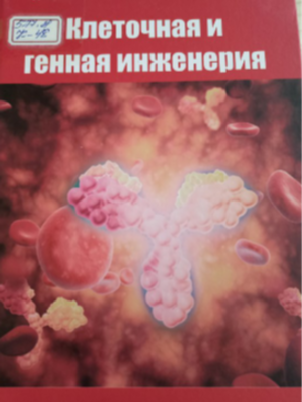 Клеточная и генная инженерия