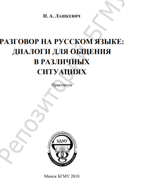 Разговор на русском языке : диалоги для общения в различных ситуациях