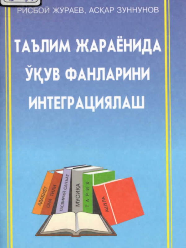 Taʼlim jarayonida o‘quv fanlarini integratsiyalash