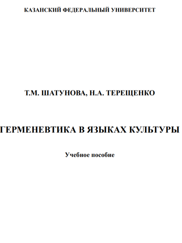 Герменевтика в языках культуры