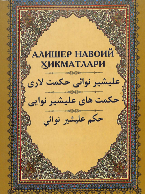 Алишер Навоий ҳикматлари
