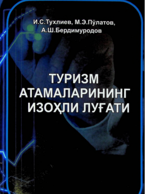 Туризм атамалирининг изоҳли луғати.