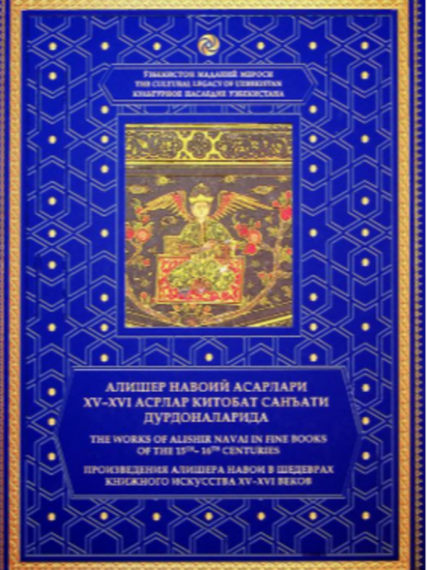 Alisher Navoiy asarlari XV-XVI asrlar kitobat sanʼati durdonalarida
