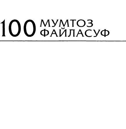 100 mumtoz faylasuf