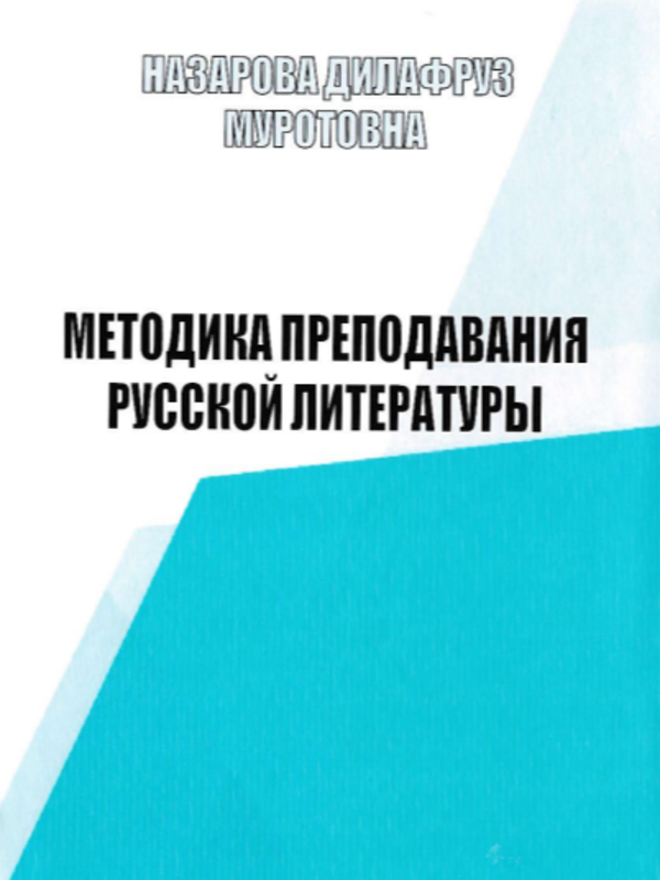 Методика преподавания русской литературы