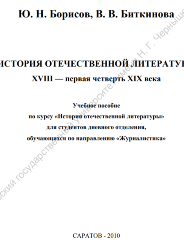 История отечественной литературы. XVIII первая четверть ХІХ в