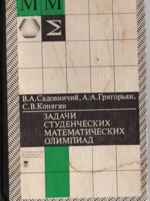 Задачи студенческих математических олимпиад